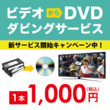「思い出をデジタル化」新サービス開始キャンペーン！