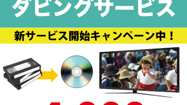 「思い出をデジタル化」新サービス開始キャンペーン！