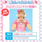 3/23 ライカムでダンスコンテストの審査員をします！