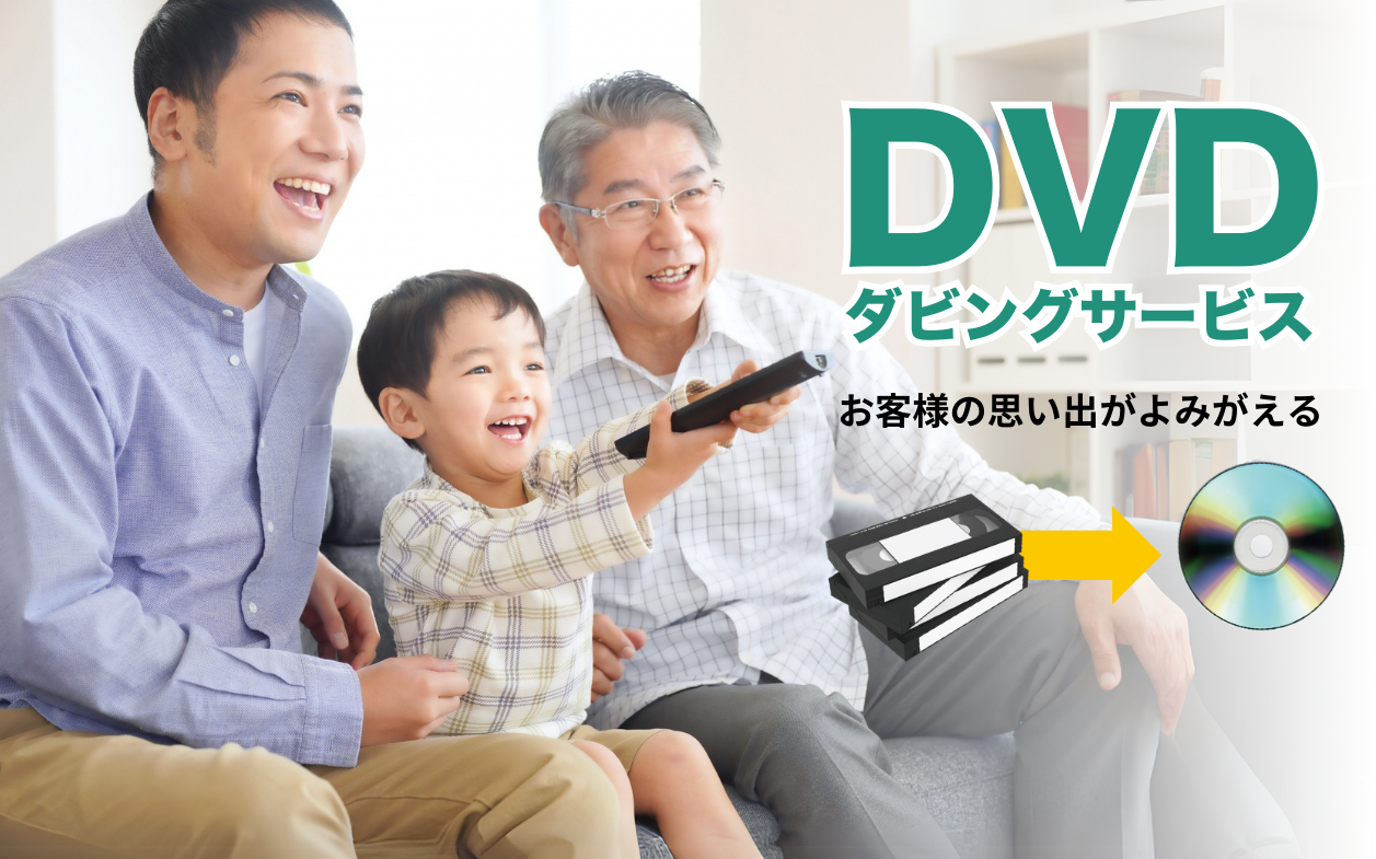 笑顔の家族が団欒している中で子供がリモコン操作している画像の上にDVDダビングサービス・お客様の思い出が読みあがえると文字が記載されています。