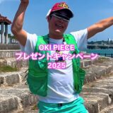 【大好評♪】プレゼントキャンペーン2025やります！