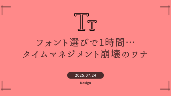 フォント選びで1時間…タイムマネジメント崩壊のワナ