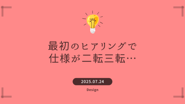 ヒアリング後の仕様が二転三転する話