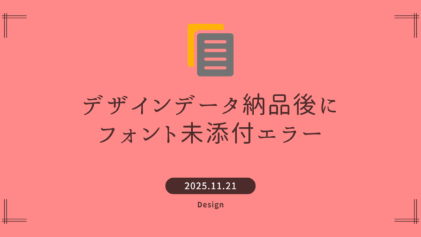 「デザインデータ納品後にフォント未添付エラー…」