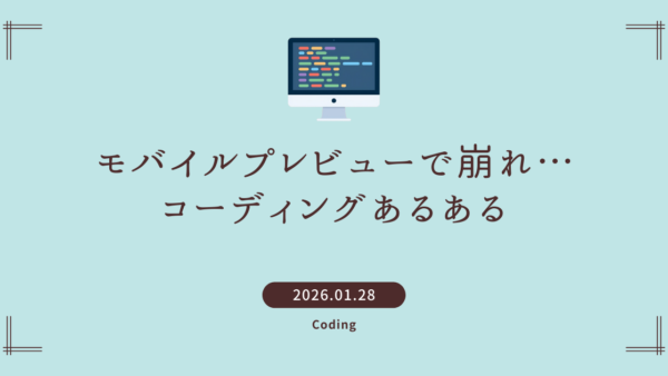 モバイルプレビューで崩れ…コーディングあるある